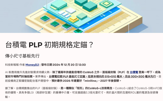 台積電PLP試產