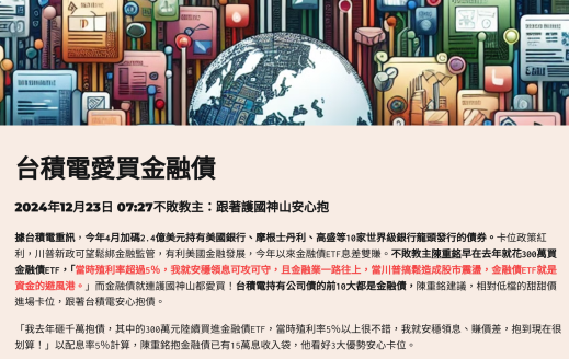 台積電愛買金融債