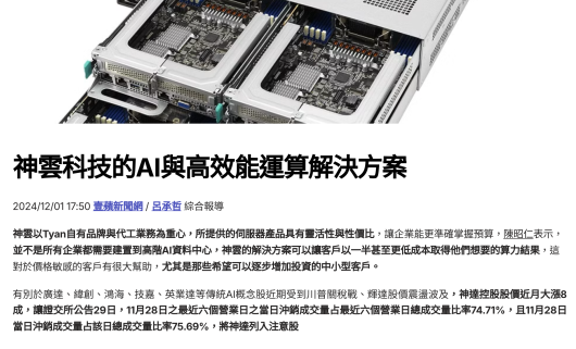 神雲科技的AI與高效能運算