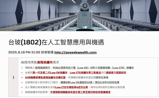 1802台玻在AI的機遇