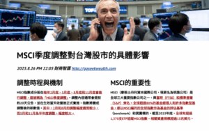 MSCI權重調整