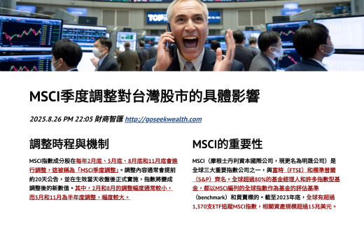 MSCI權重調整