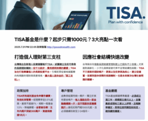 TISA退休帳戶