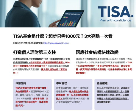 TISA退休帳戶
