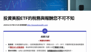 投資美股ETF稅務
