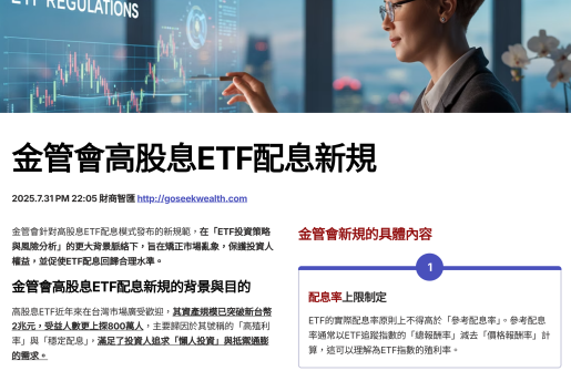 高股息ETF配息新制