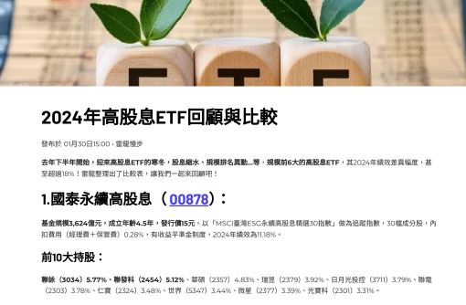 2024高股息ETF回顧