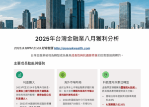 2025.8月台灣金融業