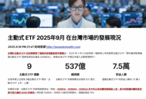 2025.9台灣主動式ETF