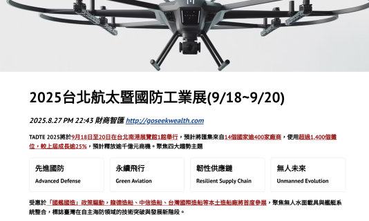 2025918航太國防展