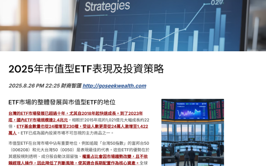 2025市值型ETF投資策略