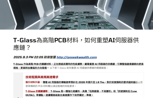 T-Glass高階PCB材料