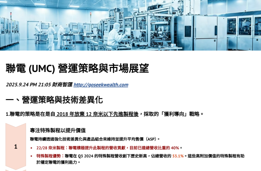 UMC聯電營運策略展望