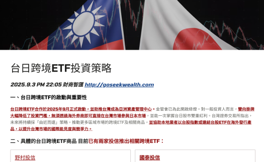 台日跨境ETF投資策略