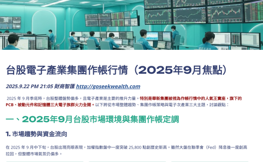 台股集團作帳行情2025.9