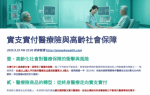 實支實付與高齡社會保