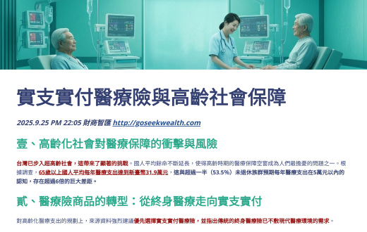 實支實付與高齡社會保