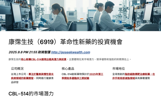 康霈生技6919