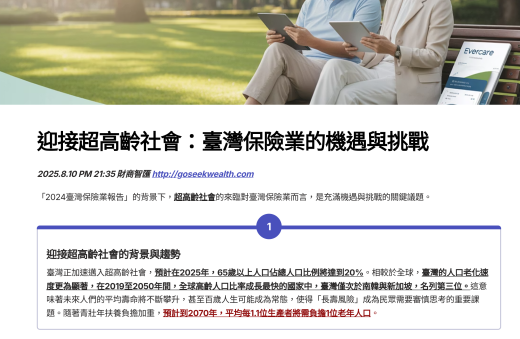 超高齡社會下保險契機
