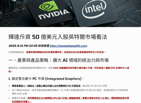 輝達50億美元入資英特爾