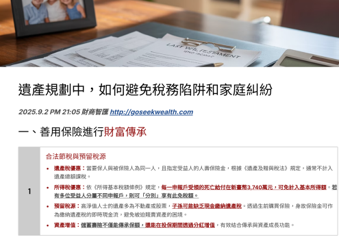遺產規劃善用保險