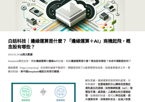 邊緣AI概念股