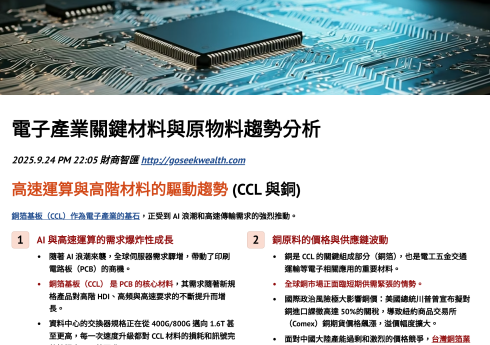 電子業關鍵材料分析