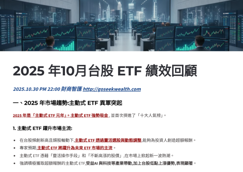 2025-10-ETF績效回顧