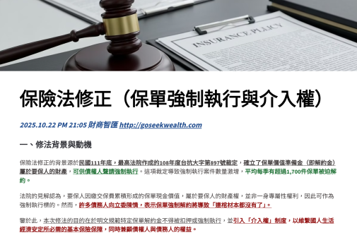 保險法修正介入權