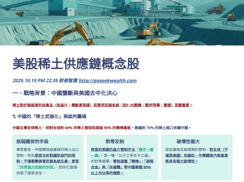 美股稀土供應鏈概念股