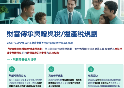 財富傳承與贈與稅遺產稅規劃