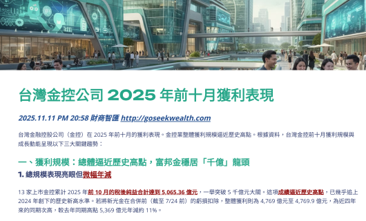2025台金控業前10月表現