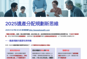 2025遺產規劃新思維