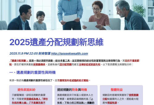 2025遺產規劃新思維