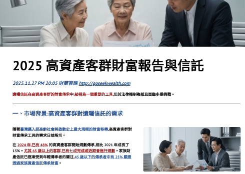 2025高資產客戶信託