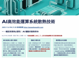 AI高效運算散熱技術