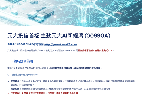 主動元大AI-00990A