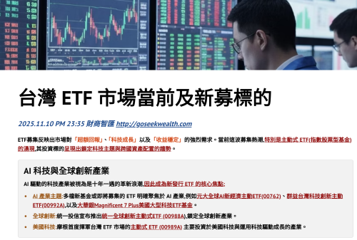 台灣ETF當前及新募標的
