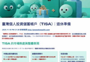 台灣TISA退休帳戶