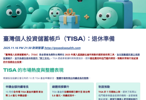 台灣TISA退休帳戶