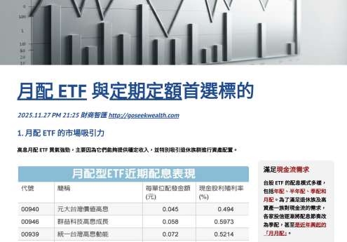 月配ETF與定期定額標的