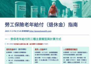 退休老年給付方式