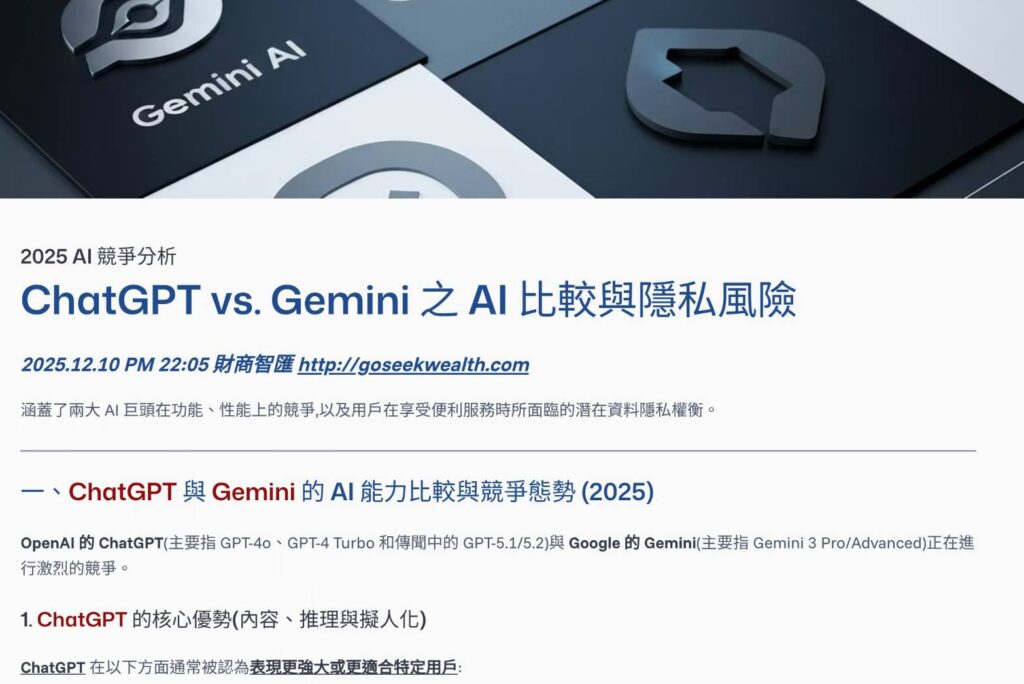 2025AI兩大系統比較