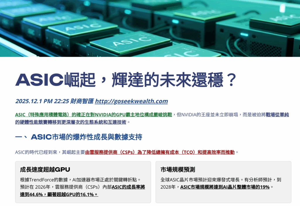 ASIC挑戰輝達地位