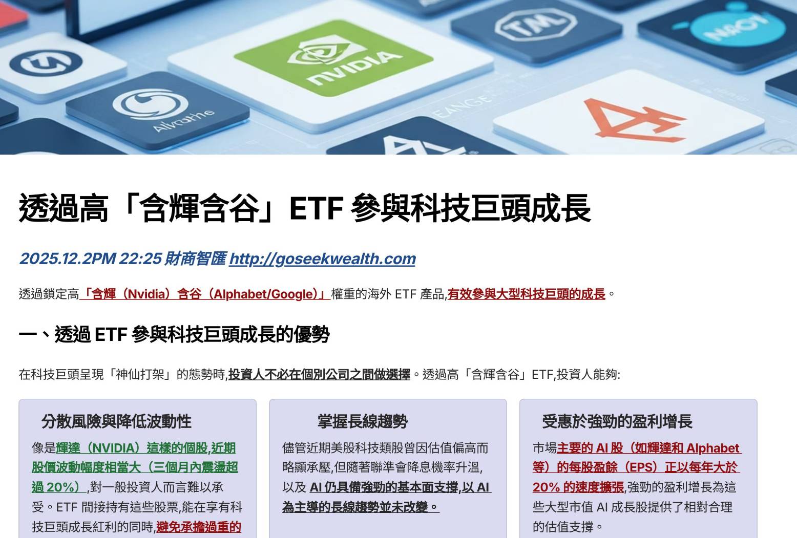 含輝含谷ETF參與科技巨頭成長